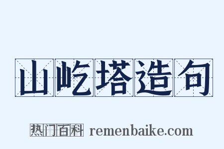 山屹塔造句是什么意思的图片